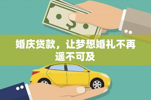 仁布婚庆贷款，让梦想婚礼不再遥不可及