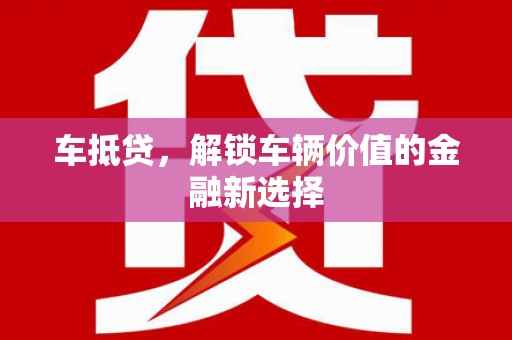 仁布车抵贷，解锁车辆价值的金融新选择
