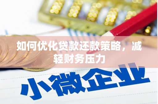 仁布如何优化贷款还款策略，减轻财务压力