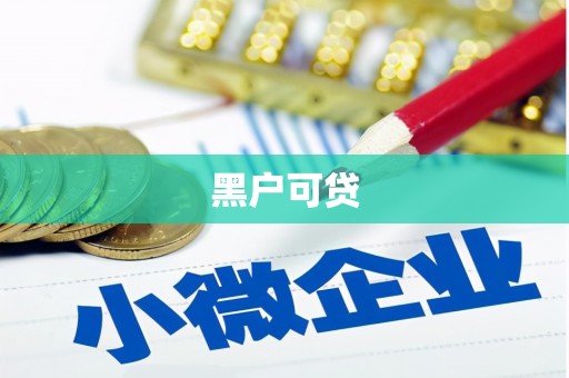 仁布黑户可贷