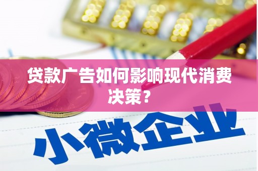 仁布贷款广告如何影响现代消费决策？