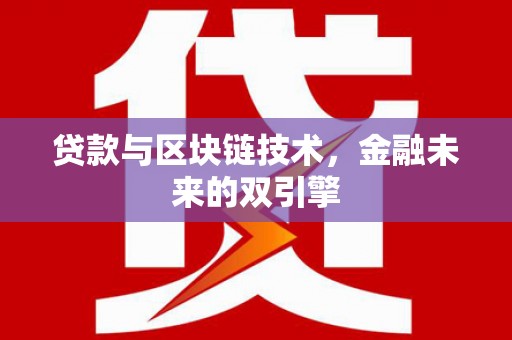 仁布贷款与区块链技术，金融未来的双引擎