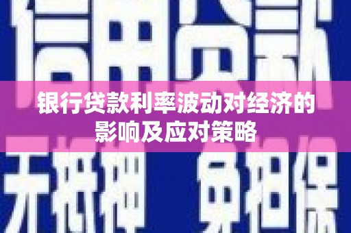仁布银行贷款利率波动对经济的影响及应对策略