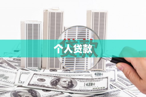 仁布个人贷款