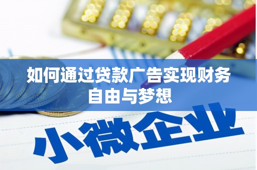 仁布如何通过贷款广告实现财务自由与梦想