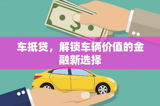 仁布车抵贷，解锁车辆价值的金融新选择