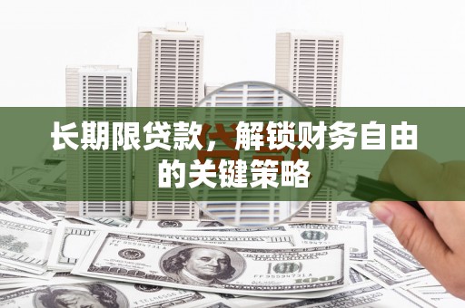 仁布长期限贷款，解锁财务自由的关键策略