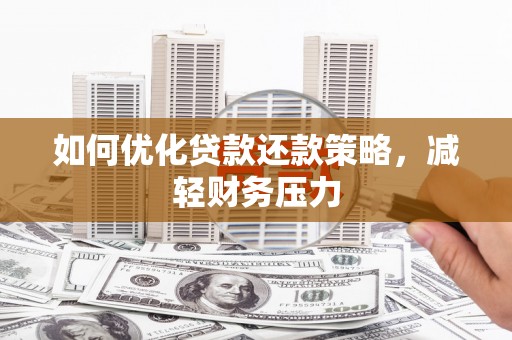仁布如何优化贷款还款策略，减轻财务压力