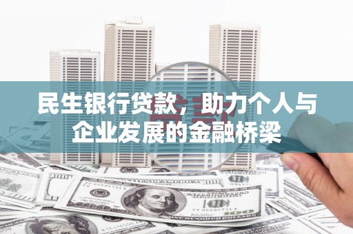 仁布民生银行贷款，助力个人与企业发展的金融桥梁