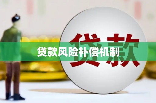 仁布贷款风险补偿机制