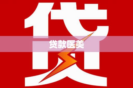 仁布贷款医美