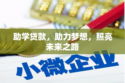 仁布助学贷款，助力梦想，照亮未来之路