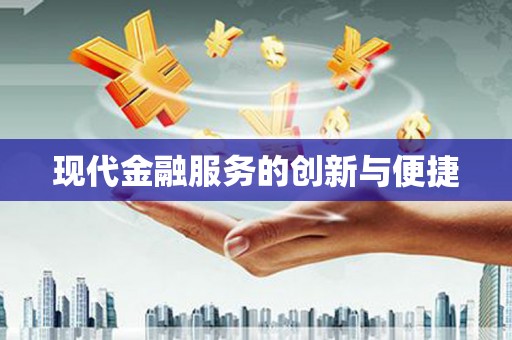 仁布现代金融服务的创新与便捷