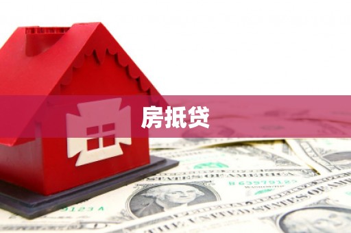 仁布房抵贷