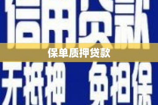仁布保单质押贷款