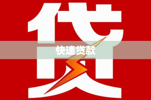 仁布快速贷款