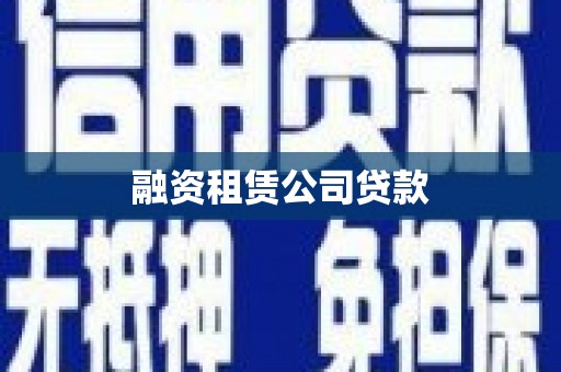 仁布融资租赁公司贷款