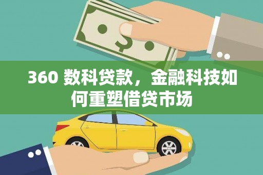 仁布360 数科贷款，金融科技如何重塑借贷市场