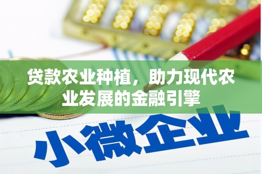 仁布贷款农业种植，助力现代农业发展的金融引擎