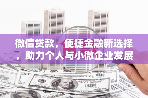 仁布微信贷款，便捷金融新选择，助力个人与小微企业发展