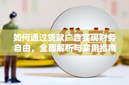 仁布如何通过贷款广告实现财务自由，全面解析与实用指南