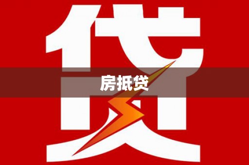 仁布房抵贷