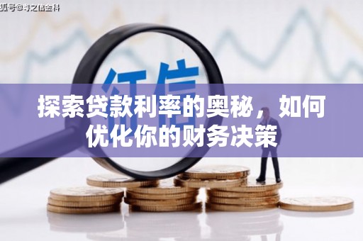 仁布探索贷款利率的奥秘，如何优化你的财务决策