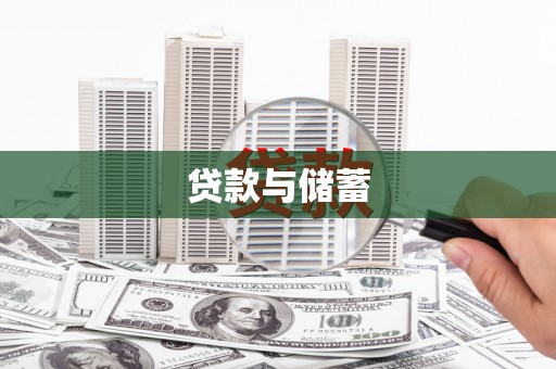 仁布贷款与储蓄