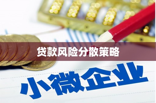 仁布贷款风险分散策略