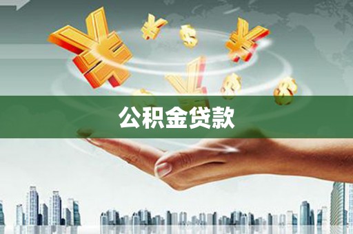 仁布公积金贷款