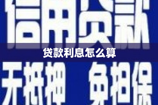 仁布贷款利息怎么算