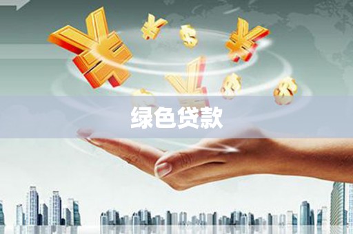 仁布绿色贷款