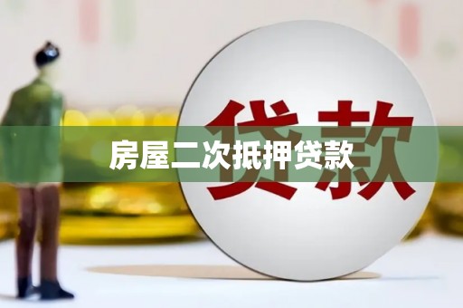 仁布房屋二次抵押贷款