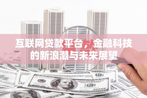 仁布互联网贷款平台，金融科技的新浪潮与未来展望