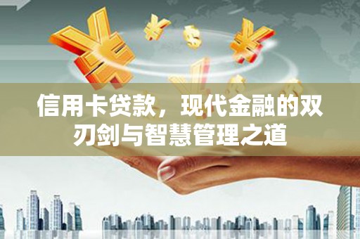 仁布信用卡贷款，现代金融的双刃剑与智慧管理之道