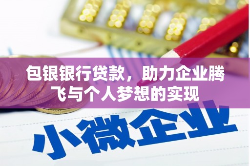 仁布包银银行贷款，助力企业腾飞与个人梦想的实现