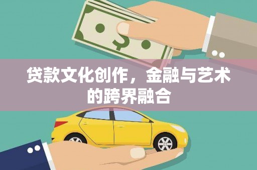 仁布贷款文化创作，金融与艺术的跨界融合