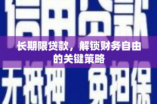 仁布长期限贷款，解锁财务自由的关键策略