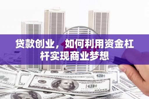 仁布贷款创业，如何利用资金杠杆实现商业梦想