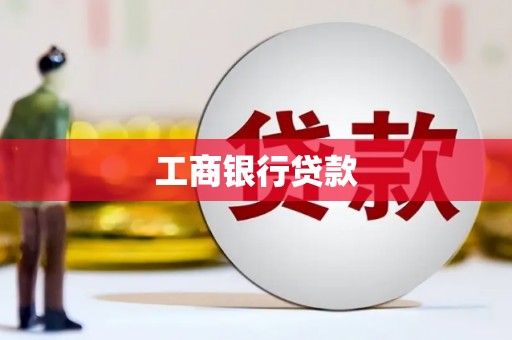 仁布工商银行贷款