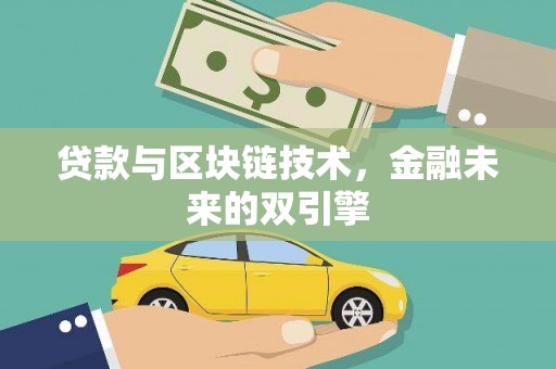 仁布贷款与区块链技术，金融未来的双引擎