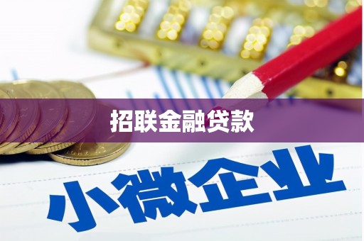仁布招联金融贷款