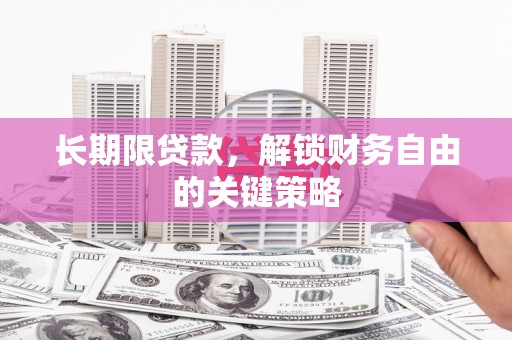 仁布长期限贷款，解锁财务自由的关键策略
