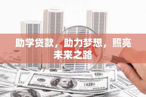 仁布助学贷款，助力梦想，照亮未来之路