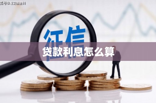 仁布贷款利息怎么算