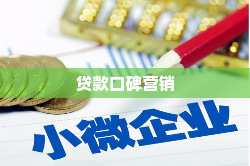 仁布贷款口碑营销