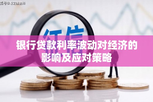 仁布银行贷款利率波动对经济的影响及应对策略
