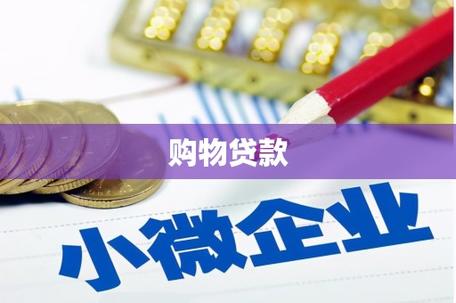 仁布购物贷款
