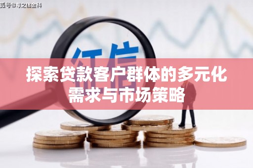 仁布探索贷款客户群体的多元化需求与市场策略