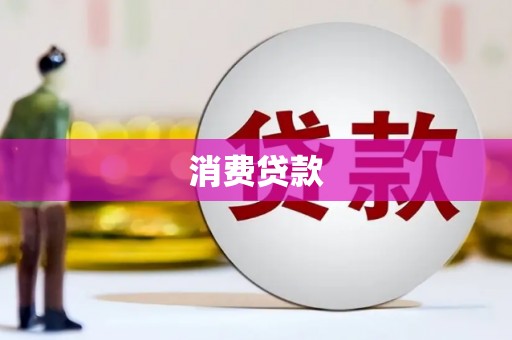 仁布消费贷款